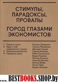 Стимулы.Парадоксы,провалы.Город глазами экономистов