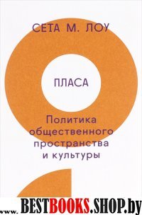 Пласа:Политика общественного пространства и культуры