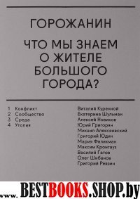 Горожанин:Что мы знаем о жителе большого города?