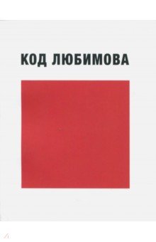 Код Любимова (высказывания)