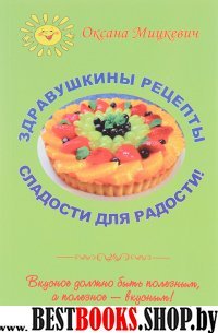 Здравушкины рецепты.Сладости для радости.