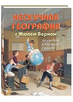 РуШк Нескучная география с Жюлем Верном по следам капитана Гранта