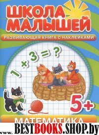 Школа малышей (5+) Математика + наклейки