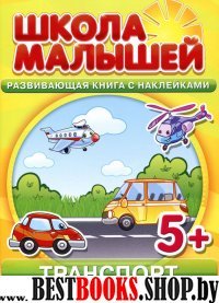 Школа малышей (5+) Транспорт + наклейки