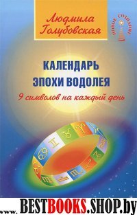 Календарь Эпохи Водолея. 9 символов на каждый день