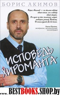 Исповедь хироманта. Жизнь как чудо. 2-е изд.