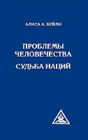 Проблемы человечества. Судьба наций (тв)