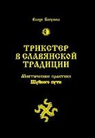 Трикстер в славянской традиции. Мистические практики Шуйного пути