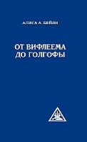 От Вифлеема до Голгофы. Посвящения Иисуса