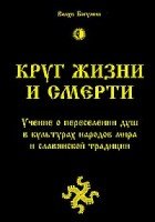 Круг жизни и смерти. Учение о переселении душ в культурах народов мира