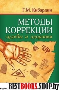 Методы коррекции судьбы и здоровья. 2-е изд.