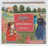 Кати и импрессионисты