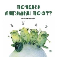 МолодМама Почему лягушки поют? (7Бц)