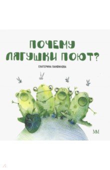 МолодМама Почему лягушки поют? (обл.)