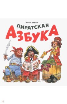 МолодМама Пиратская азбука (обл.)