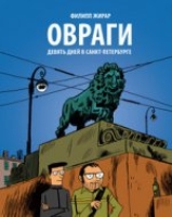 БУМ.Овраги.Девять дней в Санкт-Петербурге