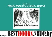 Муми-тролль и конец света:Самый первый комикс Туве Янссон о муми-троллях,выходив