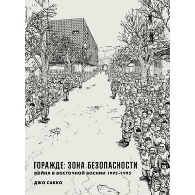 Горажде:зона безопасности.Война в Восточной Боснии 1992-1995