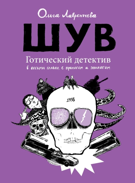 Шув.Готический детектив в восьми главах,с прологом и эпилогом