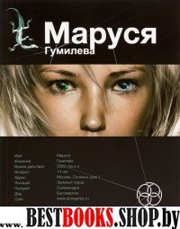 Маруся. Гумилева