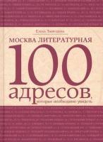 Москва литературная 100 адресов
