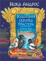 Волшебная скрипка мастера.Город под вулканом