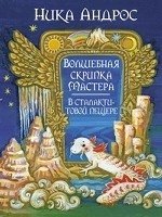 Волшебная скрипка мастера.В сталактитовой пещере