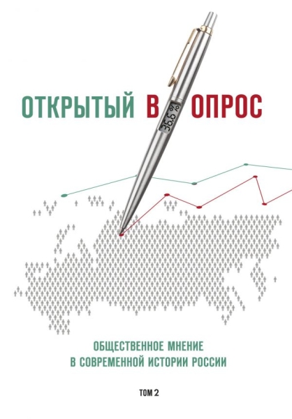 Открытый вопрос. Общественное мнение в современной истории России 2т