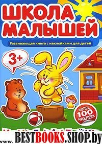 Школа малышей (3+) Умные наклейки