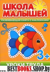 Школа малышей (3+) Уроки труда + наклейки