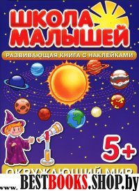 Школа малышей (5+) Окружающий мир