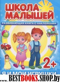 Школа малышей (2+) Я и мои игрушки+ наклейки