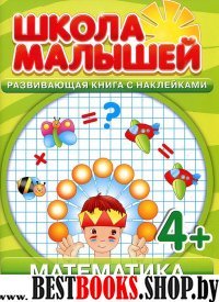 Школа малышей (4+) Математика + наклейки