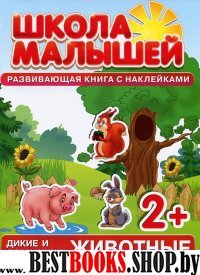 Школа малышей (2+) Дикие и домашние животные