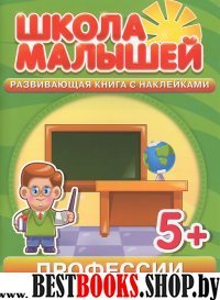 Школа малышей (5+) Профессии + наклейки