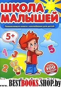 Школа малышей (5+) Умные наклейки