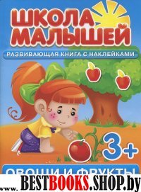 Школа малышей (3+) Овощи и фрукты + наклейки