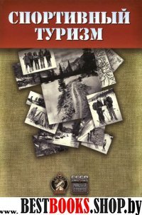 Спортивный туризм. К проведению 22 зимних Олимпийских игр в г.Сочи 2014г