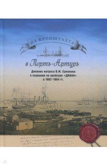 Из Кронштадта в Порт-Артур. Дневник Матроса В.М.