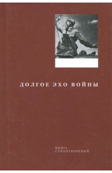 Долгое эхо войны: Книга стихотворений