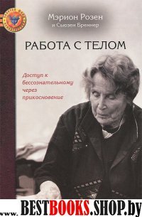 Работа с телом. Доступ к бессознательному через дв