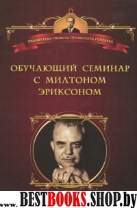 Обучающий семинар с доктором медицины Милтоном Эриксоном.Уроки гипноза