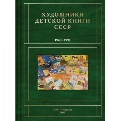 Художники детской книги СССР.1945-1991 А