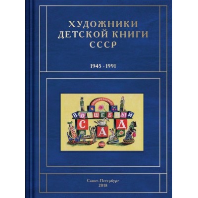 Художники детской книги СССР.1945-1991 Б