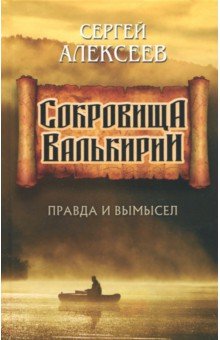 Сокровища Валькирии:Правда и вымысел