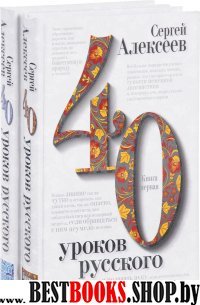 Сорок уроков русского.+16 в двух книгах