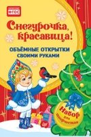 Объемные открытки своими руками. Снегурочка, красавица!