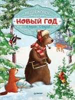 Медвежонок и Новый год