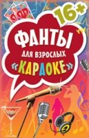 Фанты для взрослых.Караоке (45 карточек) (16+)