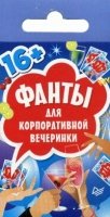 Фанты для корпоративной вечеринки (45 карточек)